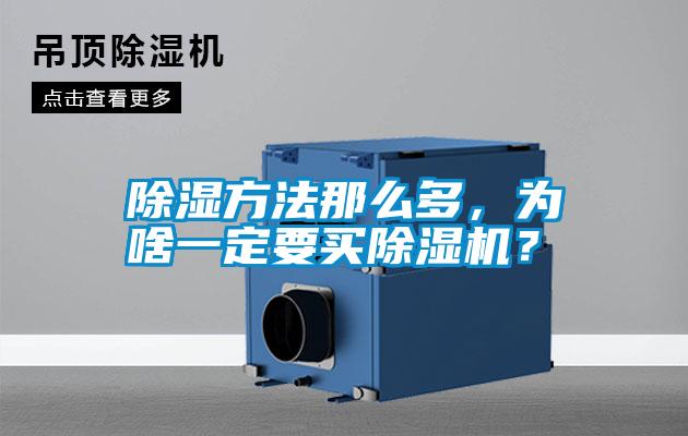 除濕方法那么多，為啥一定要買除濕機(jī)？