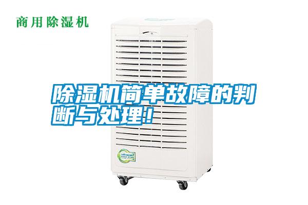 除濕機(jī)簡(jiǎn)單故障的判斷與處理！