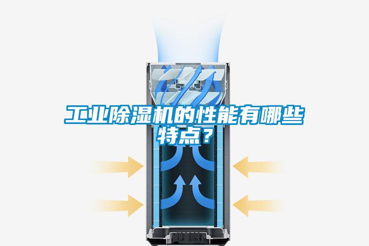 工業(yè)除濕機(jī)的性能有哪些特點(diǎn)？