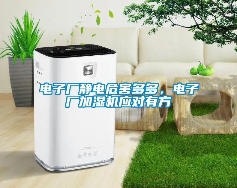 電子廠靜電危害多多，電子廠加濕機(jī)應(yīng)對有方