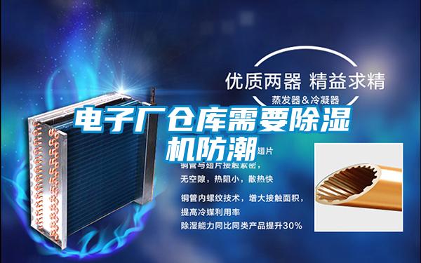 電子廠倉(cāng)庫(kù)需要除濕機(jī)防潮