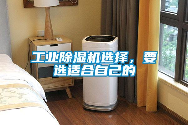 工業(yè)除濕機(jī)選擇，要選適合自己的