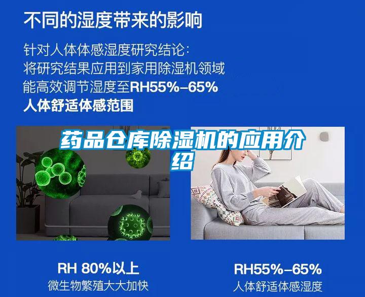 藥品倉(cāng)庫(kù)除濕機(jī)的應(yīng)用介紹