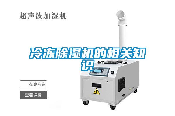 冷凍除濕機的相關知識