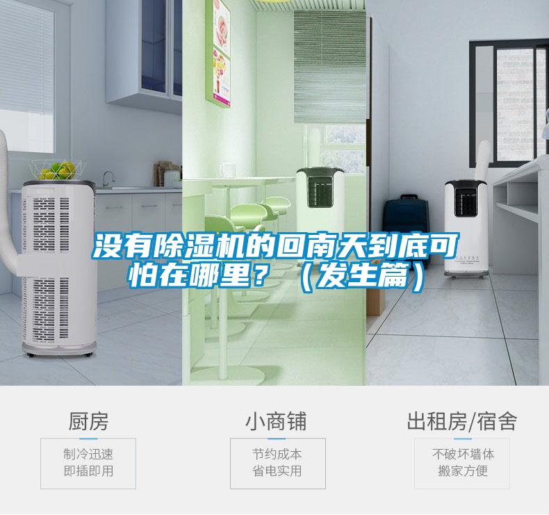 沒有除濕機(jī)的回南天到底可怕在哪里？（發(fā)生篇）