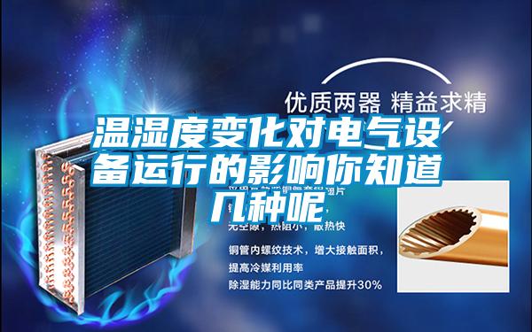 溫濕度變化對(duì)電氣設(shè)備運(yùn)行的影響你知道幾種呢