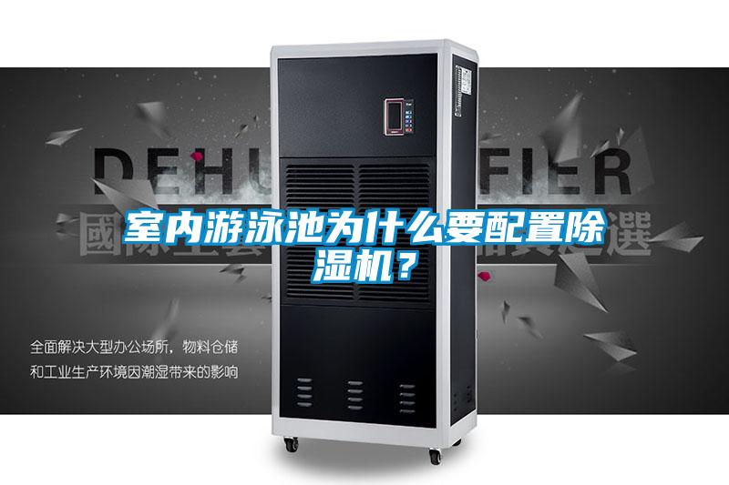 室內(nèi)游泳池為什么要配置除濕機？