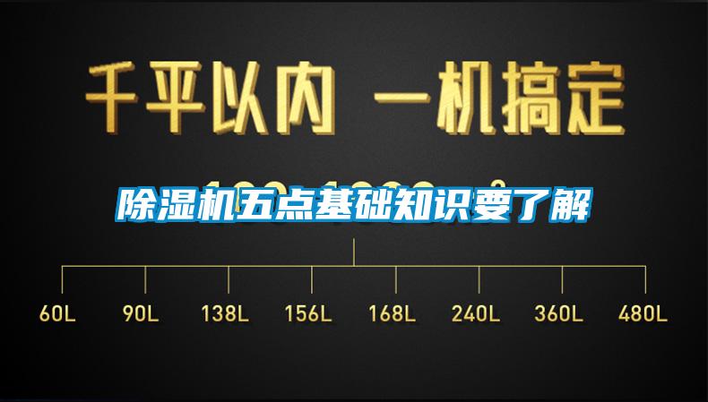 除濕機(jī)五點(diǎn)基礎(chǔ)知識(shí)要了解
