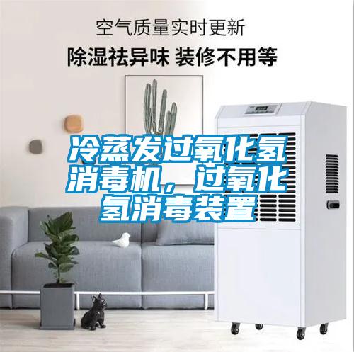 冷蒸發(fā)過(guò)氧化氫消毒機(jī)，過(guò)氧化氫消毒裝置