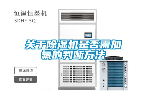 關(guān)于除濕機是否需加氟的判斷方法
