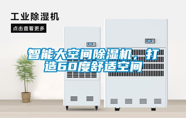 智能大空間除濕機，打造60度舒適空間