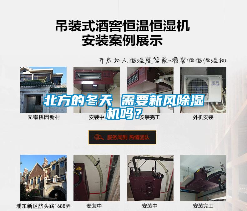 北方的冬天 需要新風除濕機嗎？
