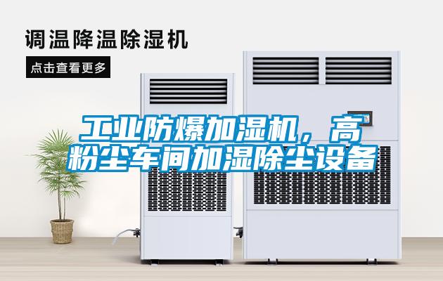 工業(yè)防爆加濕機(jī)，高粉塵車間加濕除塵設(shè)備