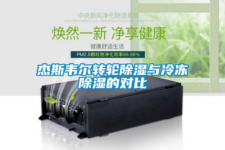 杰斯韋爾轉(zhuǎn)輪除濕與冷凍除濕的對(duì)比