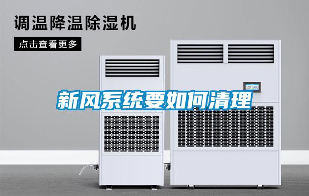 新風(fēng)系統(tǒng)要如何清理