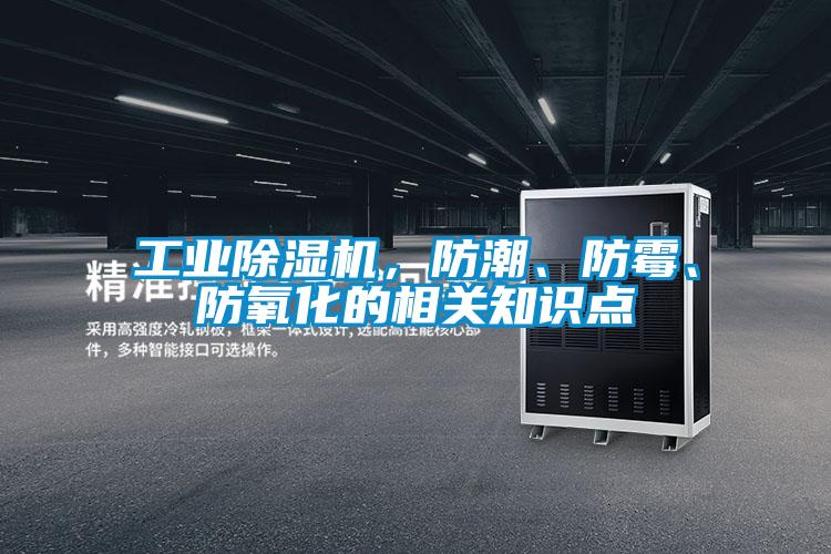 工業(yè)除濕機(jī)，防潮、防霉、防氧化的相關(guān)知識點(diǎn)