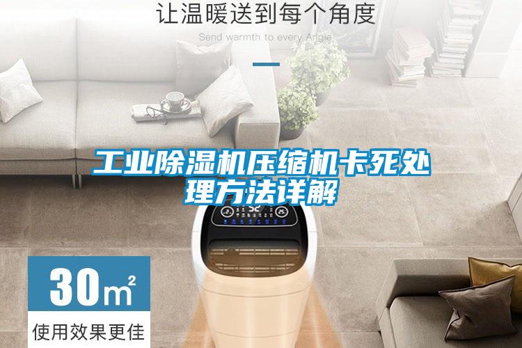 工業(yè)除濕機壓縮機卡死處理方法詳解