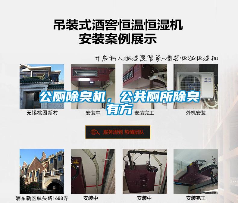 公廁除臭機，公共廁所除臭有方
