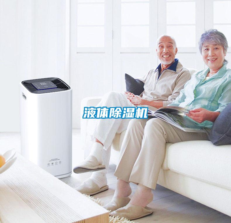 液體除濕機(jī)
