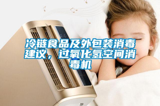 冷鏈?zhǔn)称芳巴獍b消毒建議，過氧化氫空間消毒機(jī)