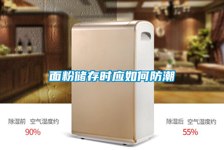 面粉儲存時應(yīng)如何防潮