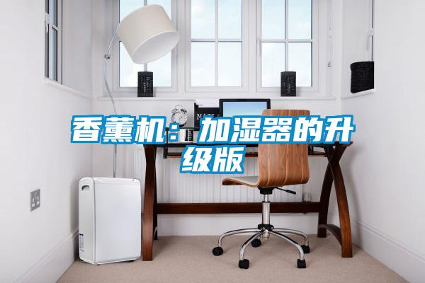 香薰機(jī)：加濕器的升級版