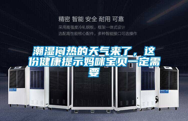 潮濕悶熱的天氣來了，這份健康提示媽咪寶貝一定需要