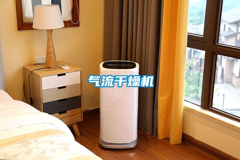 氣流干燥機(jī)