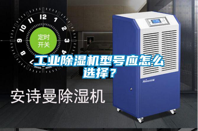 工業(yè)除濕機型號應怎么選擇？