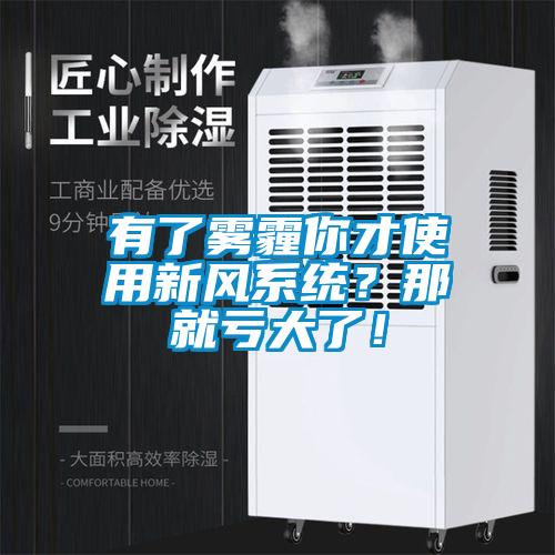 有了霧霾你才使用新風(fēng)系統(tǒng)？那就虧大了！