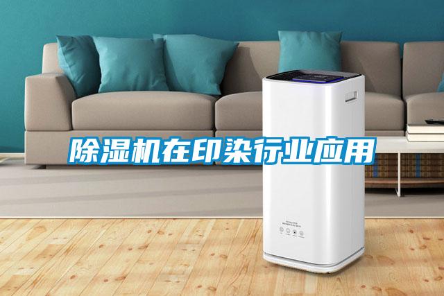 除濕機在印染行業(yè)應用