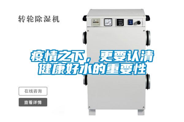 疫情之下，更要認清健康好水的重要性