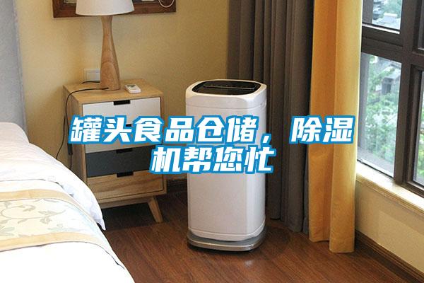 罐頭食品倉儲，除濕機(jī)幫您忙