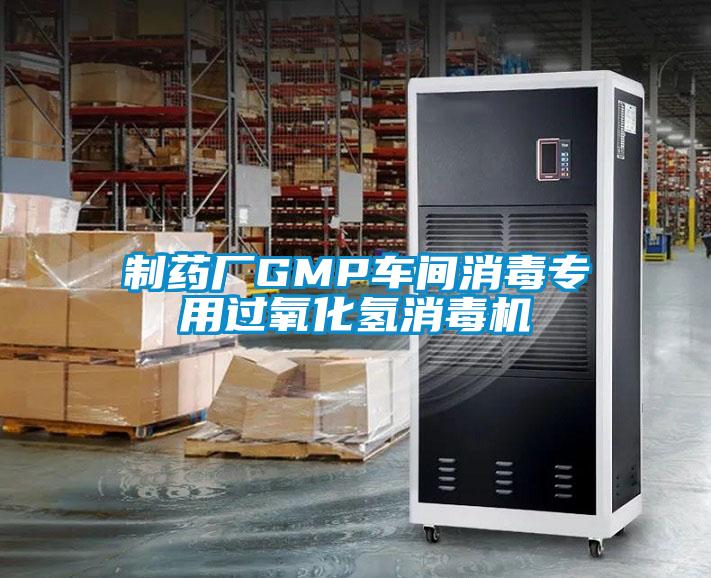 制藥廠GMP車間消毒專用過氧化氫消毒機(jī)