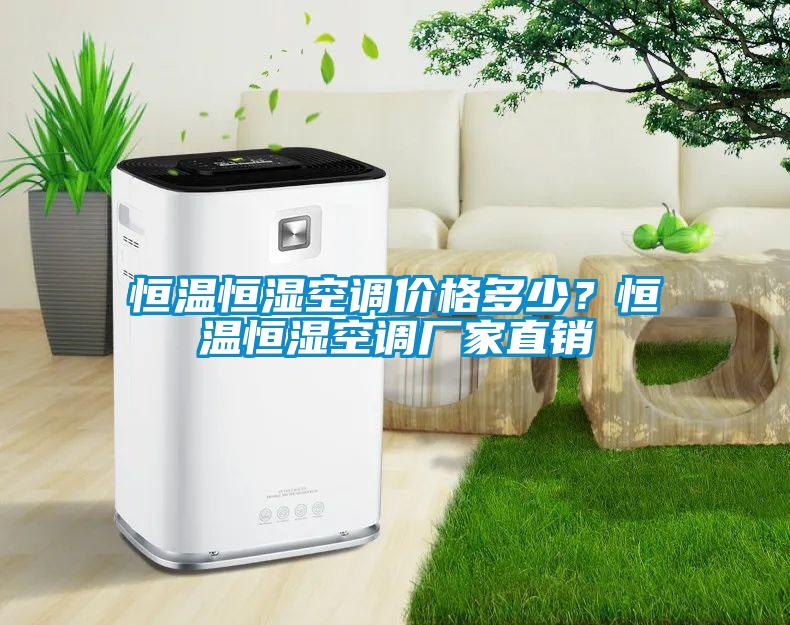 恒溫恒濕空調(diào)價(jià)格多少？恒溫恒濕空調(diào)廠家直銷