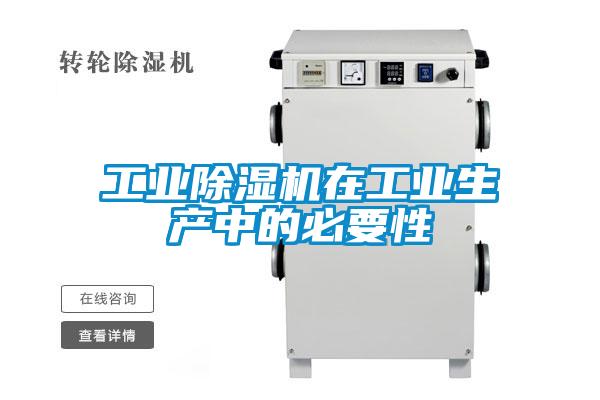 工業(yè)除濕機(jī)在工業(yè)生產(chǎn)中的必要性