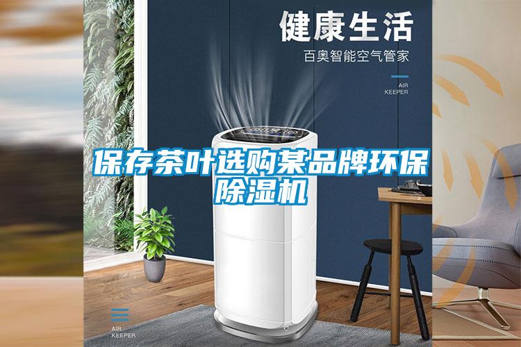 保存茶葉選購(gòu)某品牌環(huán)保除濕機(jī)