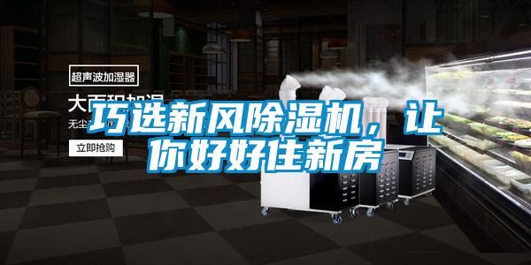 巧選新風除濕機，讓你好好住新房