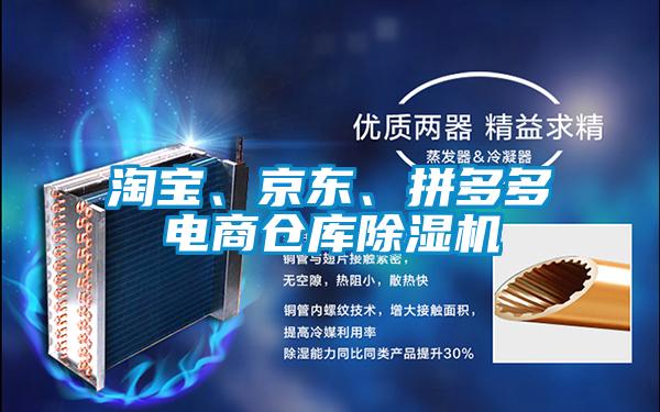 淘寶、京東、拼多多電商倉庫除濕機