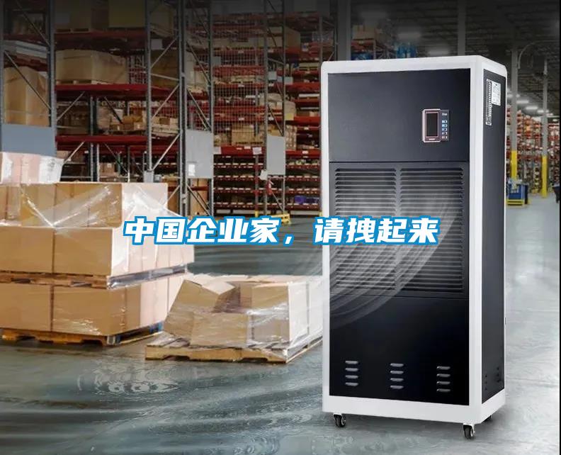 中國(guó)企業(yè)家，請(qǐng)拽起來(lái)