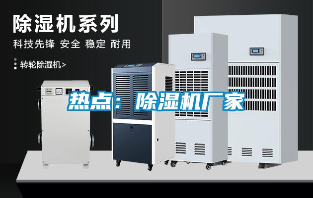 熱點(diǎn)：除濕機(jī)廠家