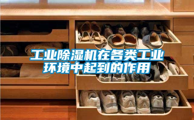 工業(yè)除濕機在各類工業(yè)環(huán)境中起到的作用