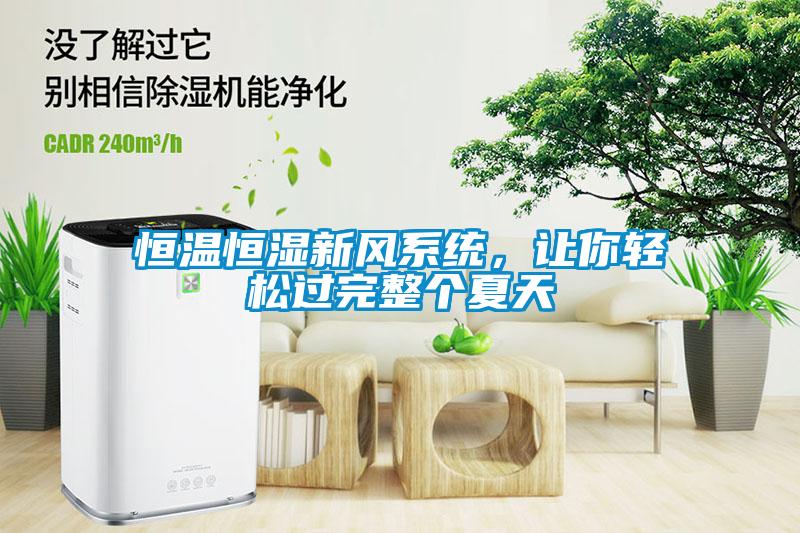 恒溫恒濕新風(fēng)系統(tǒng)，讓你輕松過完整個夏天