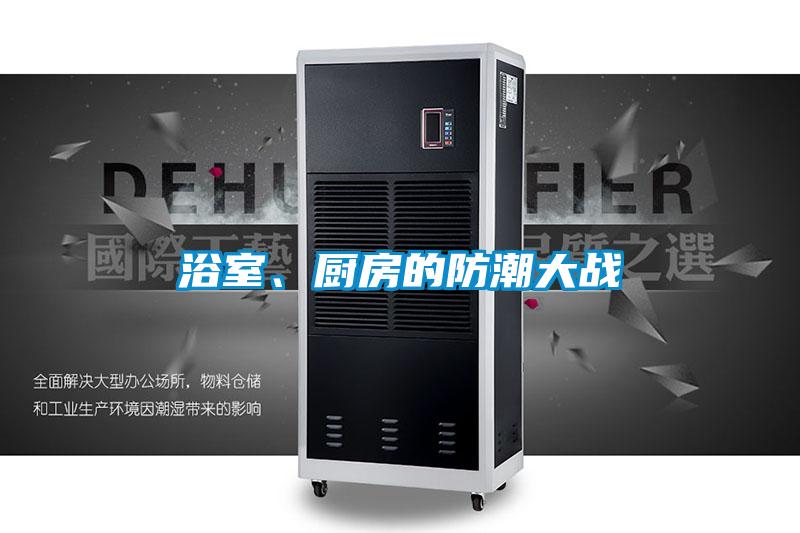 浴室、廚房的防潮大戰(zhàn)