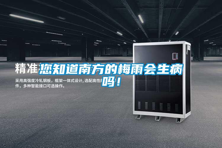 您知道南方的梅雨會(huì)生病嗎！