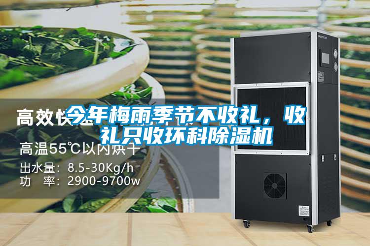 今年梅雨季節(jié)不收禮，收禮只收環(huán)科除濕機(jī)