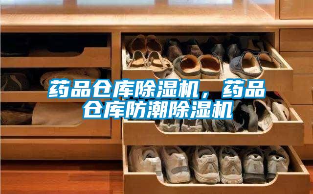 藥品倉(cāng)庫(kù)除濕機(jī)，藥品倉(cāng)庫(kù)防潮除濕機(jī)