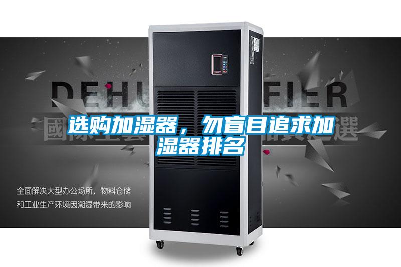 選購(gòu)加濕器，勿盲目追求加濕器排名
