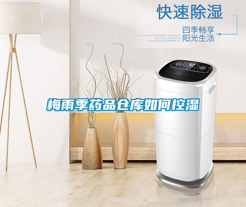 梅雨季藥品倉(cāng)庫(kù)如何控濕