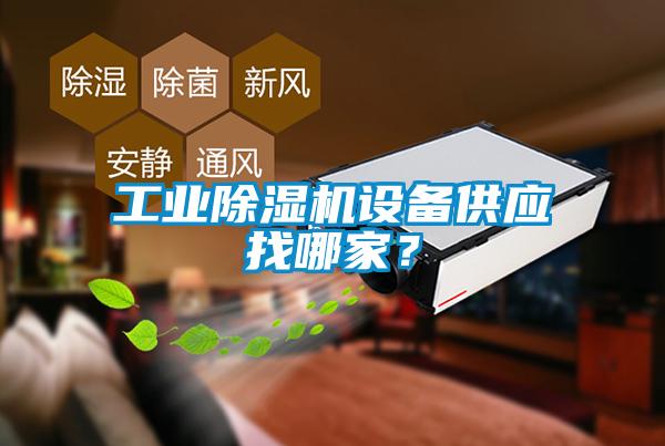 工業(yè)除濕機(jī)設(shè)備供應(yīng)找哪家？